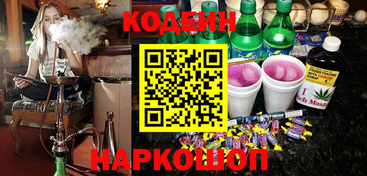 Кодеиновый сироп Lean Purple Drank  Вход с VPN  Нерюнгри  Codein Purple Drank 